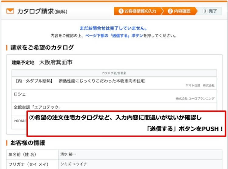 STEP7.入力内容を確認し、「送信する」を押したら無料一括資料請求完了！