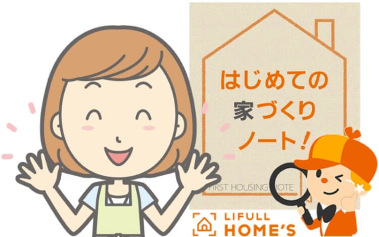 LIFULL HOME'S（ライフルホームズ）無料一括資料請求で貰える「はじめての家づくりノート」