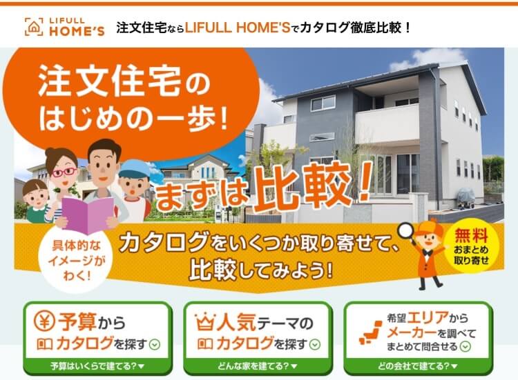 LIFULL HOME'S（ライフルホームズ）無料一括資料請求のカテゴリー選択ページ