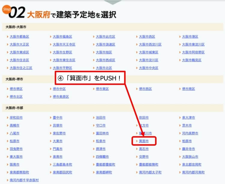 STEP4.「市区町村」選択ページからマイホーム建築予定地のエリアを選ぶ
