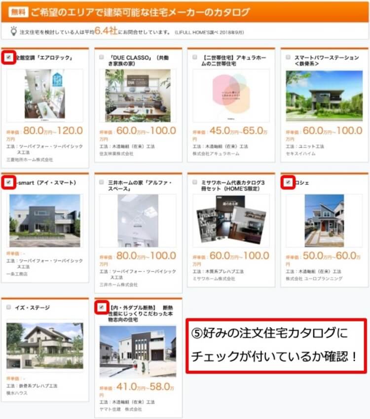 STEP5.「ご希望のエリアで建築可能な住宅メーカーのカタログ」選択ページから好みの住宅会社にチェックを入れる