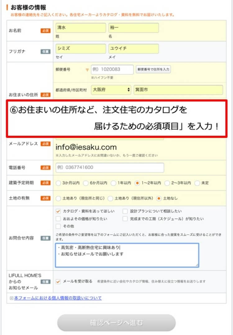 STEP6.「お客様の情報」入力ページにお名前など、必須項目を入力し「確認ページへ進む」をPUSH