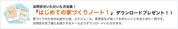 LIFULL HOME'S（ライフルホームズ）無料一括資料請求の登録特典「はじめての家づくりノート」ダウンロード方法