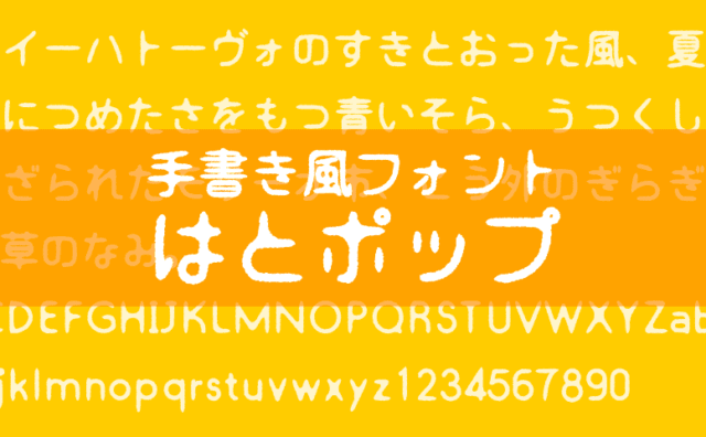 手書き風フォントはとポップ