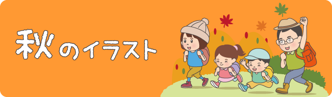 秋のイラスト - 季節・四季のイラスト