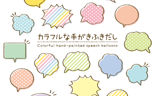 カラフルな手描きふきだしグラフィックスタイル