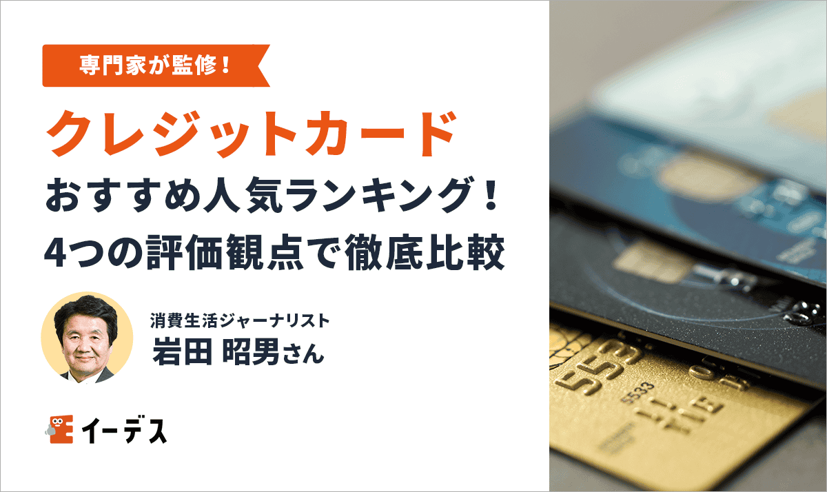 【クレカ徹底比較】クレジットカードおすすめ人気ランキング2025年最新版！