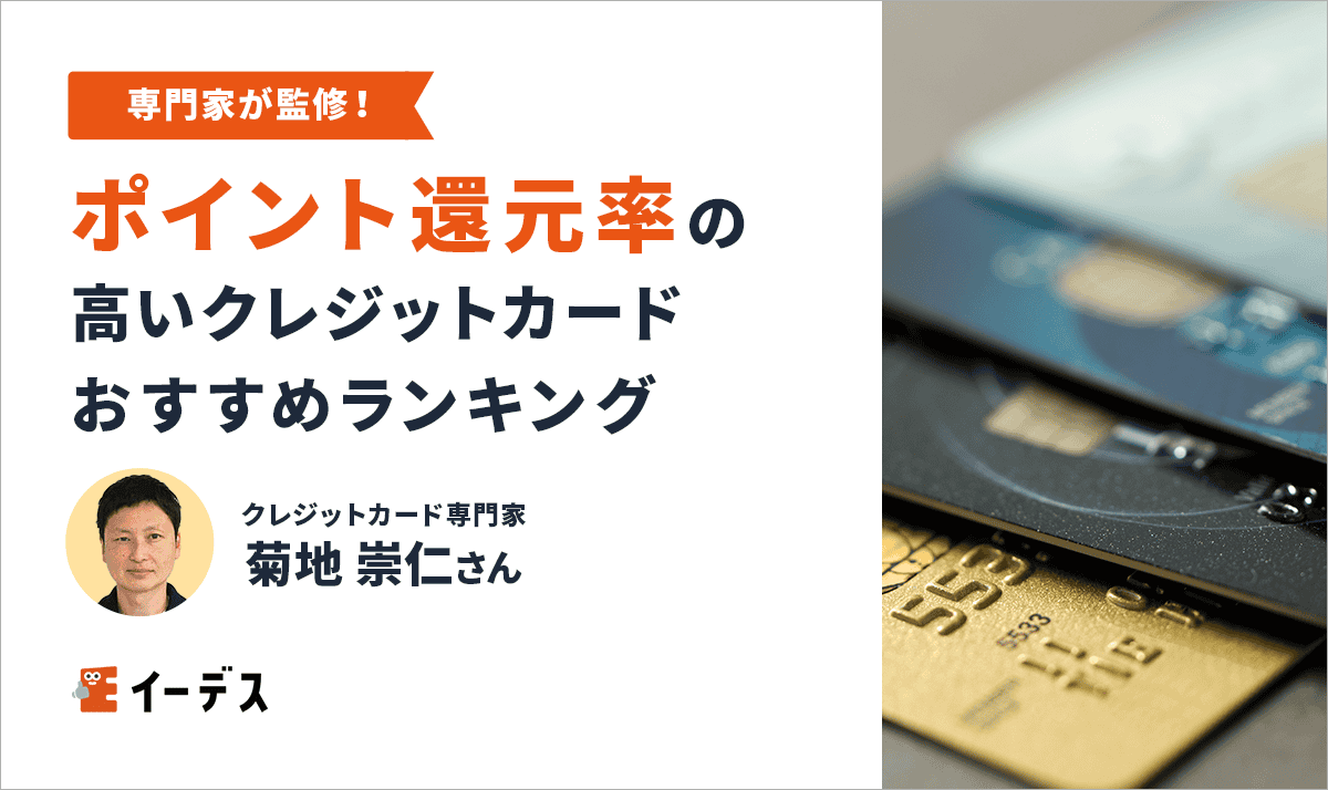 ポイント還元率の高いクレジットカードランキング14選！【2025年版】