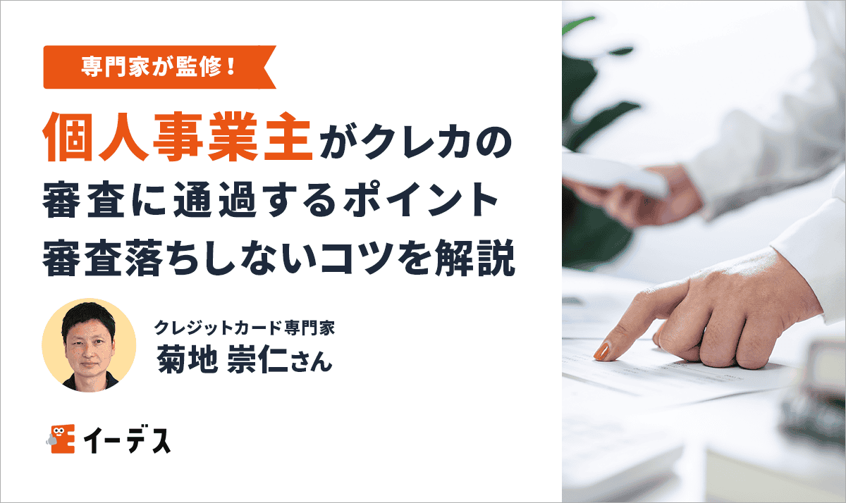 個人事業主がクレジットカードの審査に通過するポイントは？審査落ちしないコツを解説