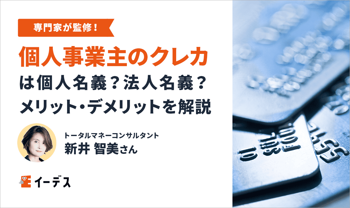 個人事業主のクレジットカードは個人名義？法人名義？メリット・デメリットを解説