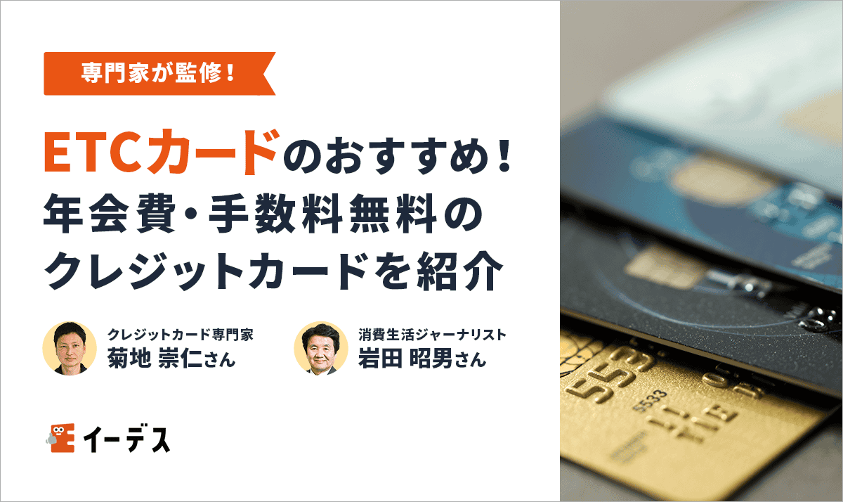 【2025年】ETCカードのおすすめランキング13選！年会費・手数料無料のクレジットカードを紹介！