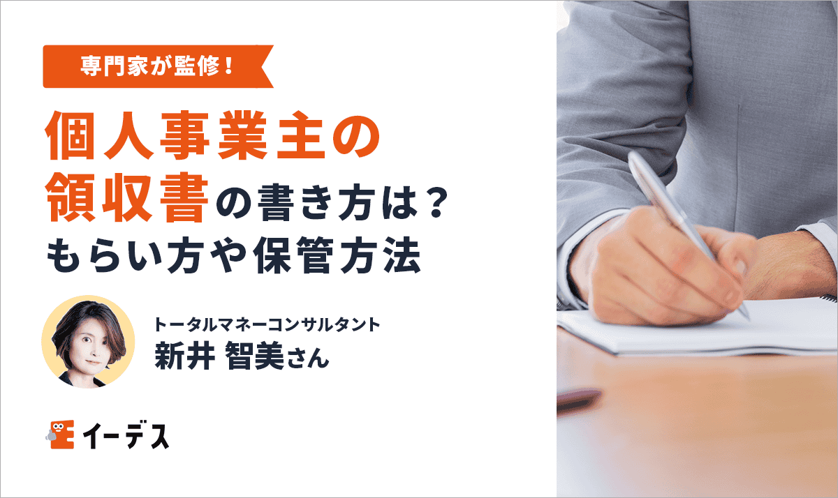 個人事業主の領収書の書き方は？もらい方や保管方法まで解説