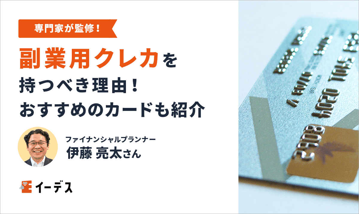 副業用クレジットカードを持つべき理由５つの理由！おすすめのカードも紹介