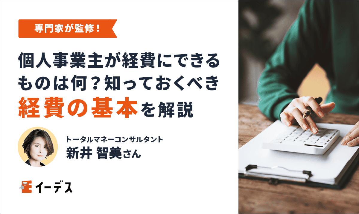 個人事業主が経費にできるものは何？知っておくべき経費の基本とスマートな管理方法を解説