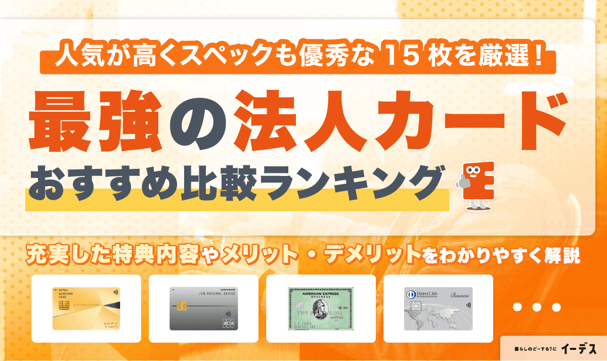 【2025】法人カードおすすめ人気ランキング！最強のビジネスカードを比較して厳選