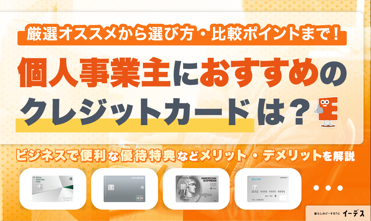 【2025】個人事業主向けクレジットカードおすすめランキング18選！作るメリットや審査についても解説