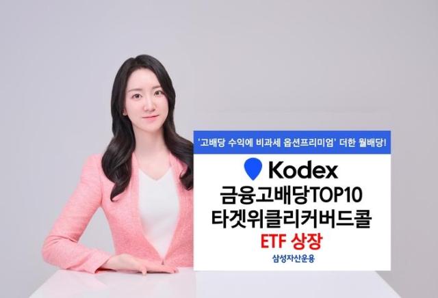 삼성운용, KODEX 금융고배당TOP10타겟위클리커버드콜 신규 상장'