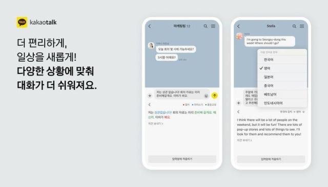 카카오톡, 맞춤법·19개 언어 번역 기능 정식 출시했다