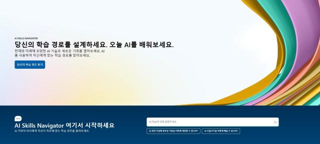 MS, AI 교육 저변 넓힌다…학습 허브 AI 스킬 내비게이터 공개