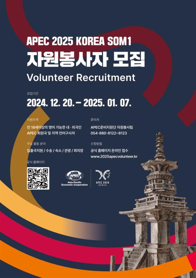 경북도, APEC 2025 KOREA 고위관리회의(SOM1) 자원봉사자 공개 모집