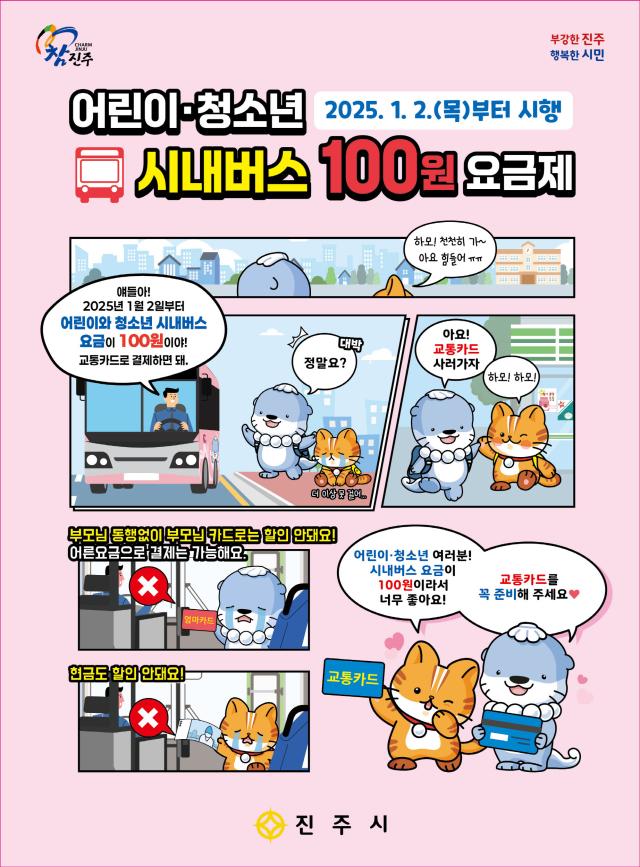 진주시, 어린이·청소년 시내버스 100원 요금제 시행