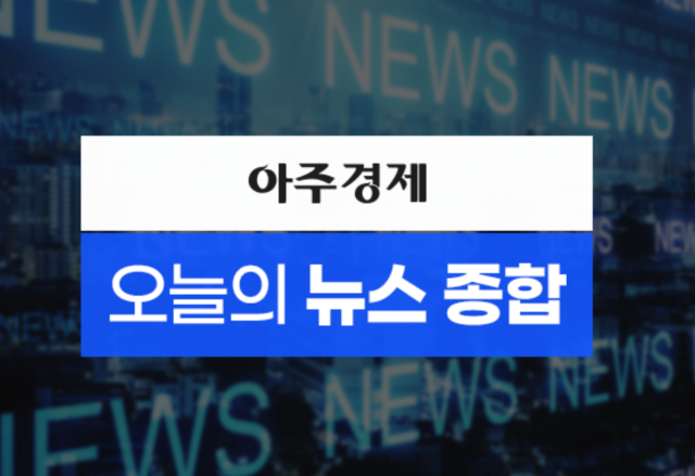 [아주경제 오늘의 뉴스 종합] 당정 1월 27일 임시공휴일 지정…반도체 부진에 삼성전자 어닝 쇼크 外