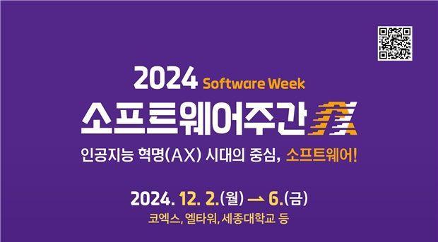 과학기술정보통신부가 오는 2일부터 6일까지 2024 소프트웨어 주간을 개최한다 사진과기정통부