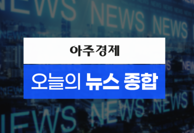 [아주경제 오늘의 뉴스 종합] 검찰 尹, 소환요구에 불응...2차 통보 예정 外