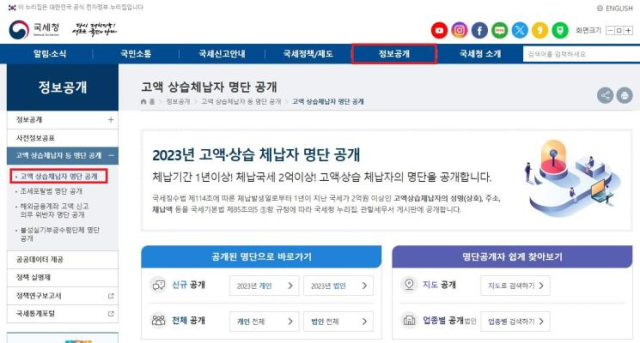 고액상습체납자 명단을 확인할 수 있는 국세청 누리집사진국세청