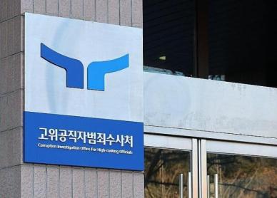 공수처, 국방부·경호처에 협조공문…민·형사상 책임 경고