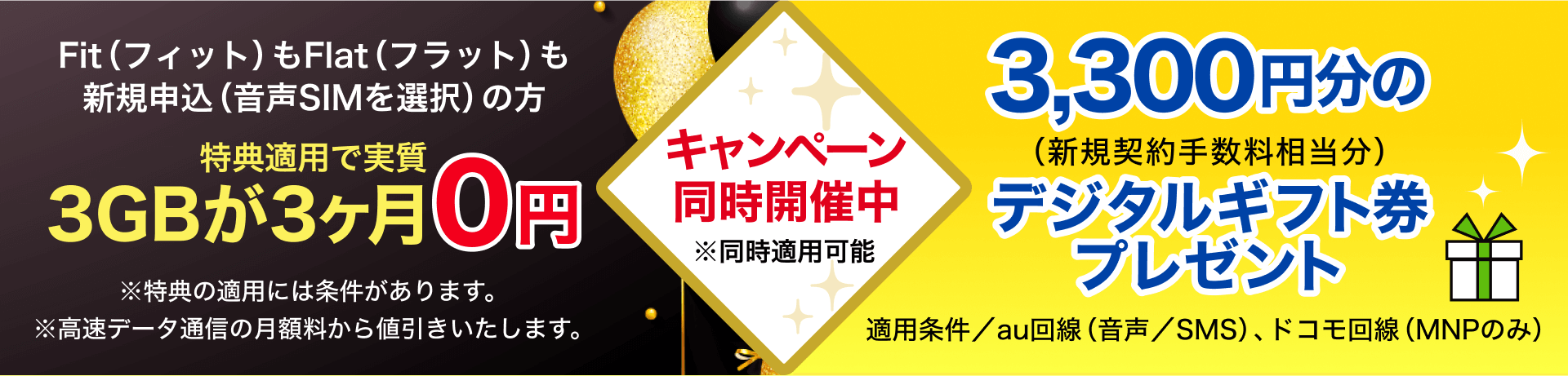 キャンペーン同時開催中！ 3,300円分のデジタルギフト券プレゼントキャンペーン & Fit(フィット) もFlat(フラット) も3GBが3ヶ月（実質）0円キャンペーン