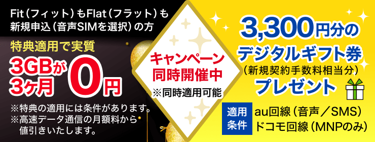 キャンペーン同時開催中！ 3,300円分のデジタルギフト券プレゼントキャンペーン & Fit(フィット) もFlat(フラット) も3GBが3ヶ月（実質）0円キャンペーン