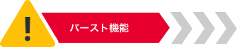 バースト機能イメージ