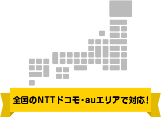 全国のNTTドコモ・auエリアで対応！