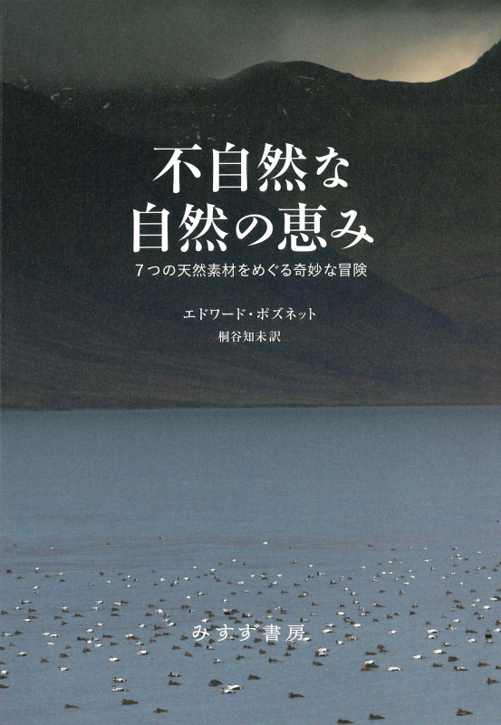 不自然な自然の恵み 7つの天然素材をめぐる奇妙な冒険