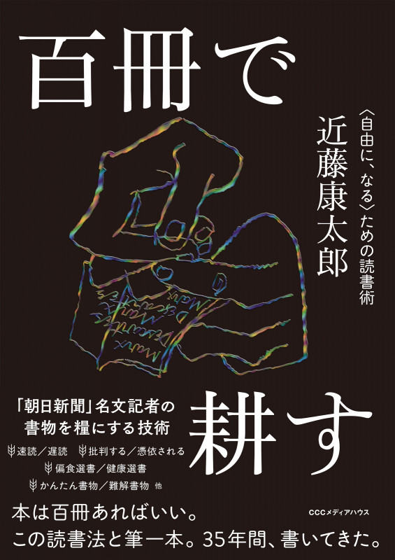 百冊で耕す <自由に、なる>ための読書術