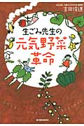 生ごみ先生の元気野菜革命