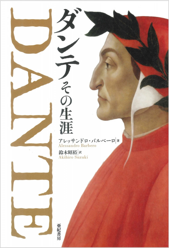 ダンテ その生涯の詳細を見る