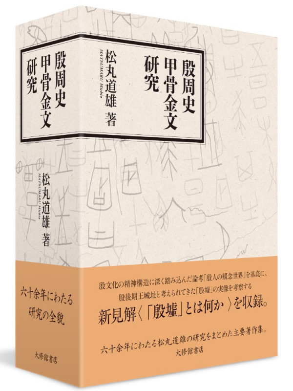 殷周史甲骨金文研究の詳細を見る