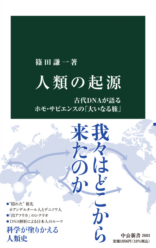 人類の起源 古代DNAが語るホモ・サピエンスの「大いなる旅」 (中公新書 2683)