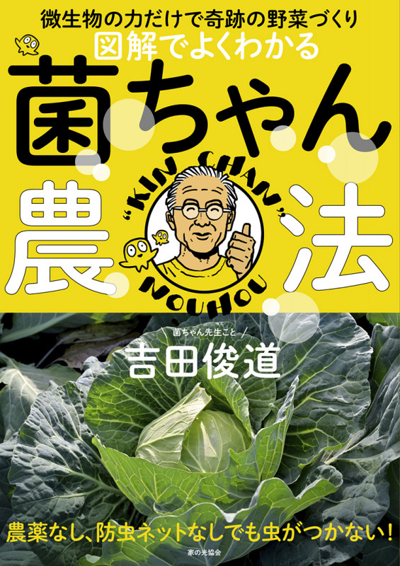 図解でよくわかる 菌ちゃん農法 微生物の力だけで奇跡の野菜づくりの詳細を見る