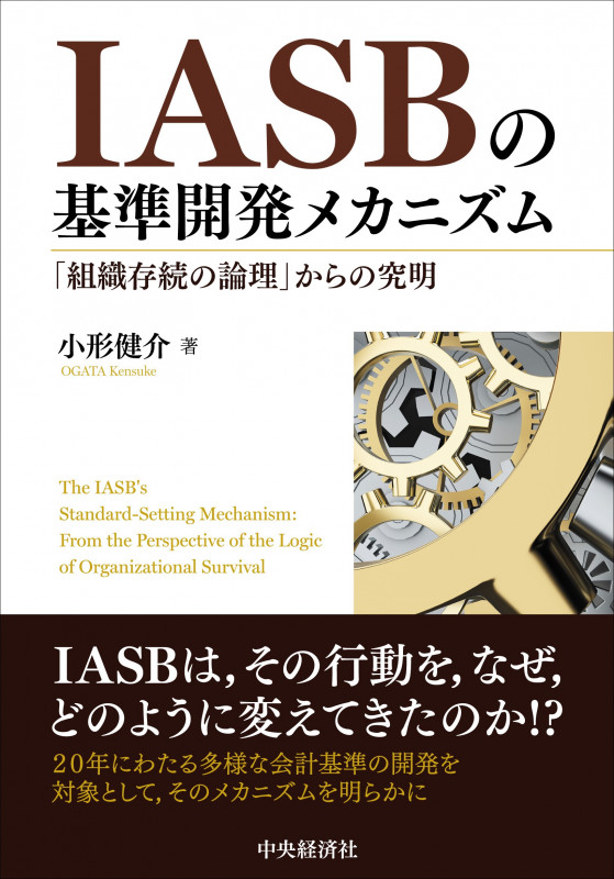 IASBの基準開発メカニズム 「組織存続の論理」からの究明の詳細を見る