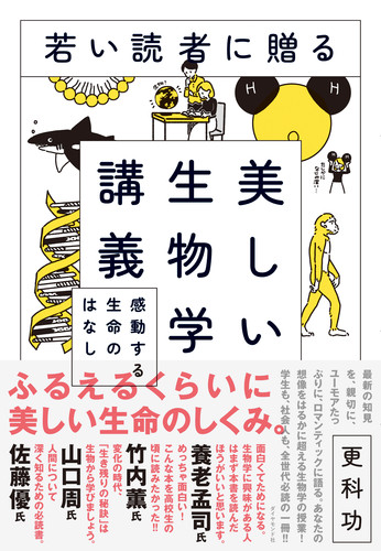 若い読者に贈る美しい生物学講義 感動する生命のはなし