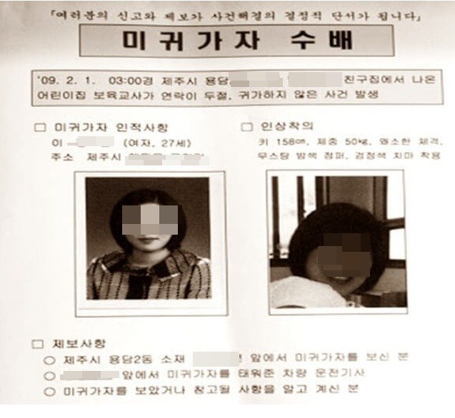 제주의 한 어린이집 보육교사인 이모씨가 2009년 2월1일 실종된 이틀뒤인 2월 3일 경찰이 배포한 수배전단. ⓒ 뉴스1 DB