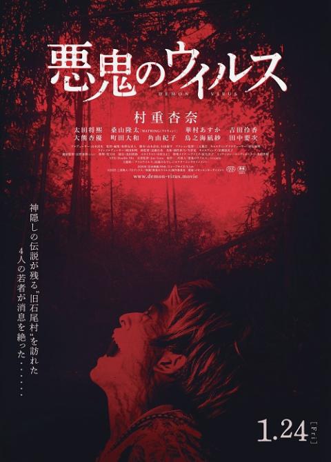 『悪鬼のウイルス』　完成披露上映