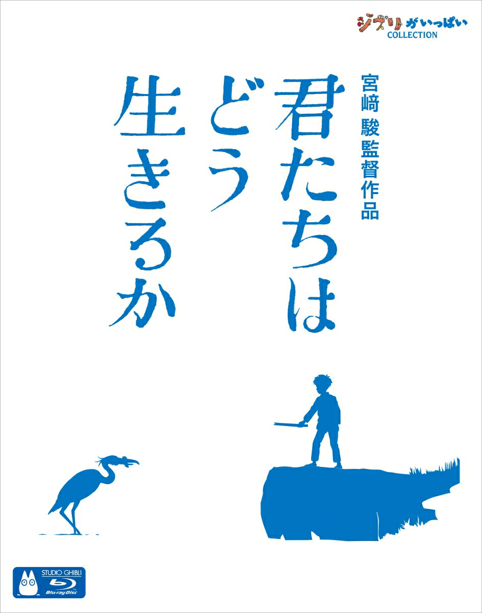 君たちはどう生きるか【Blu-ray】 [ 宮崎駿 ]