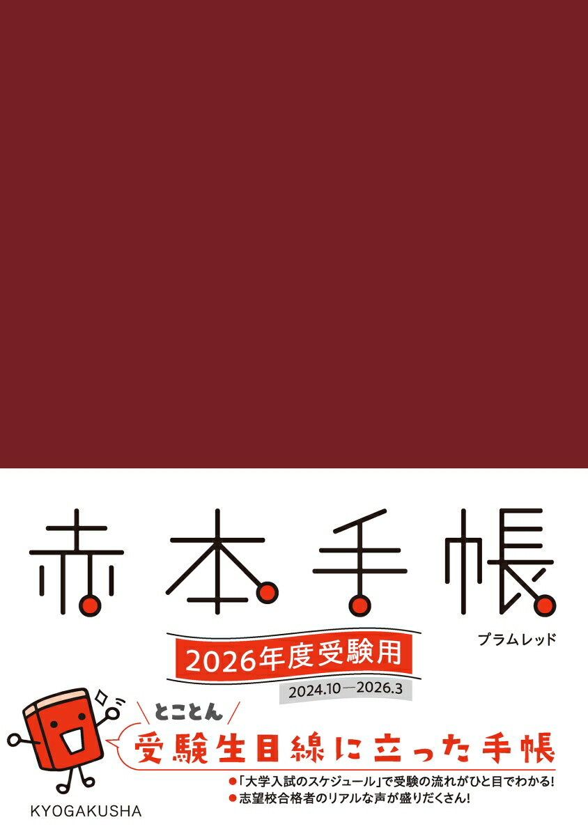 赤本手帳（2026年度受験用）プラムレッド [ 教学社編集部 ]