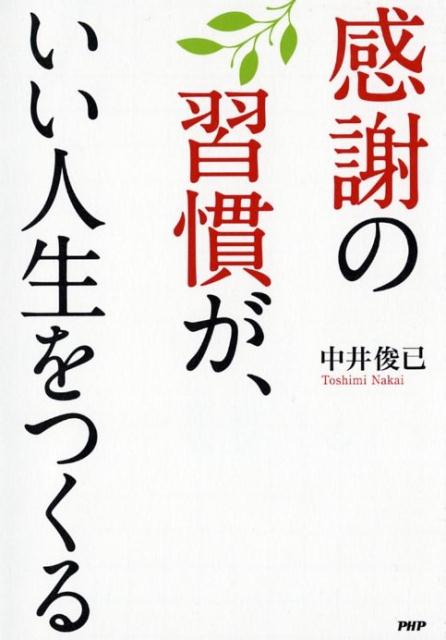 感謝の習慣が、いい人生をつくる [ 中井俊已 ]