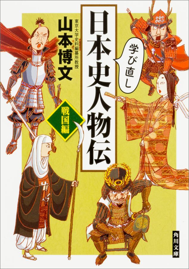 学び直し日本史人物伝 戦国編 （角川文庫） [ 山本　博文 ]