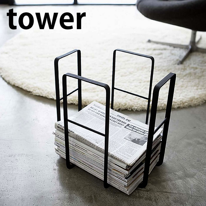 タワー TOWER 新聞ストッカー ニューズラック スチール製 新聞 雑誌 収納 古新聞 ラック 省スペース スチール 新聞紙ストッカー 新聞整理 おしゃれ 北欧 モノトーン 山崎実業 yamazaki 6471 6472